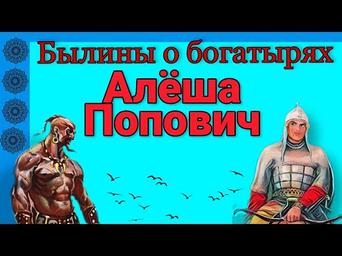 БЫЛИНЫ О БОГАТЫРЯХ. АЛЁША ПОПОВИЧ. Аудиокнига. Школьная программа 2-3 класс.