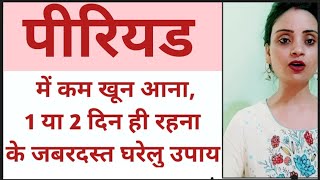 पीरियड कम आना, एक या 2 दिन ही रहना, blood flow badhane के जबरदस्त उपायPeriodproblem home remedies