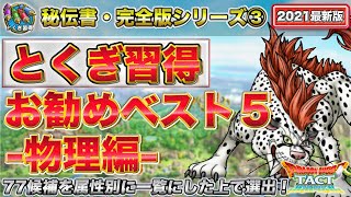 【ドラクエタクト】とくぎ習得のお勧めベスト５・物理編　適性とくぎ77候補を選出した一覧も