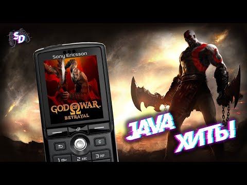 МОБИЛЬНЫЕ ИГРЫ JAVA - God of War Betrayal