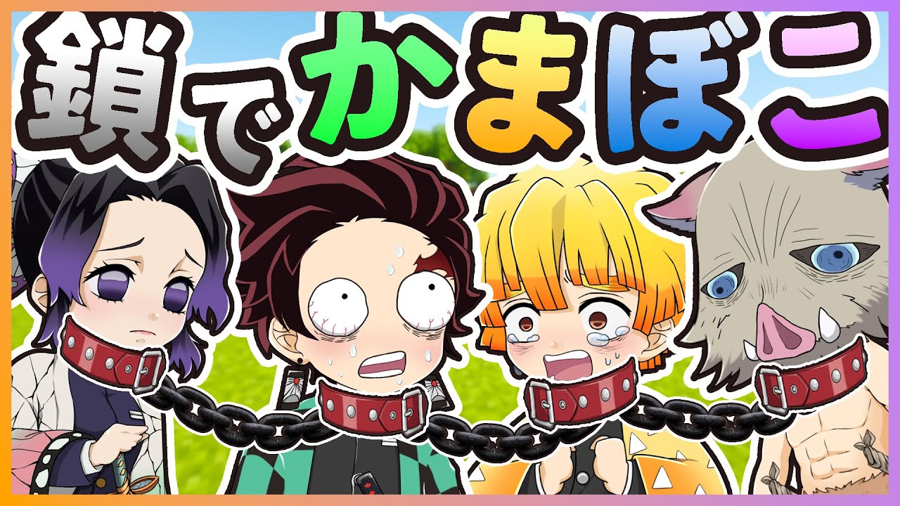 かまぼこ隊が鎖で繋がれた！？協力してのぼりきれ！【 マイクラ / まいくら / Minecraft 】『ぱちしゅう×しえる』