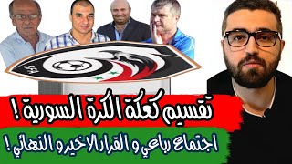 اجتماع رباعي لحسم مستقبل المنتخب السوري و الكرة السورية | تيتا فاليرو وافق على اسم جديد !