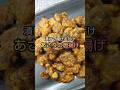 漬けて揚げるだけ あさりの唐揚げ #shorts
