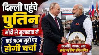 दिल्ली पहुंचे पुतिन, मोदी से मुलाकात में कई अहम मुद्दों पर होगी चर्चा