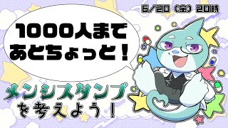 【さめとかげ】雑談配信： メンシスタンプを考えてみる【Vtuber】