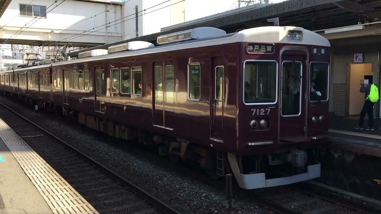 阪急神戸線7000系リニューアル車 7027F普通神戸三宮行き発車 十