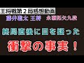 【王将戦第2局感想】まだ〇〇だったの！?あまりにも超難解な大熱戦!!【藤井聡太王将 対 永瀬拓矢九段】