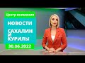 Торговля и санкции/Браконьеров не пустят в порты/Автоклавный газобетон. Новости Сахалина 30.06.22