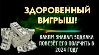 ГОТОВЬТЕСЬ, ВАС ЖДЁТ ЗДОРОВЕННЫЙ ВИГРЫШ!💥 КАКИМ ЗНАКАМ ЗОДИАКА💥 ПОВЕЗЁТ ЕГО ПОЛУЧИТЬ В 2024 ГОДУ!