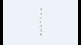 季節のしつらい動画稽古について