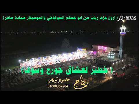 اروع عزف رباب من ابو حسام السوهاجي والموسيقار حماده ماهر خطير لعشاق جورج وسوف حرمنا من انسك ليه