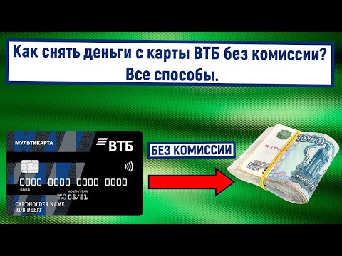 Как снять деньги с карты ВТБ без комиссии? Все способы