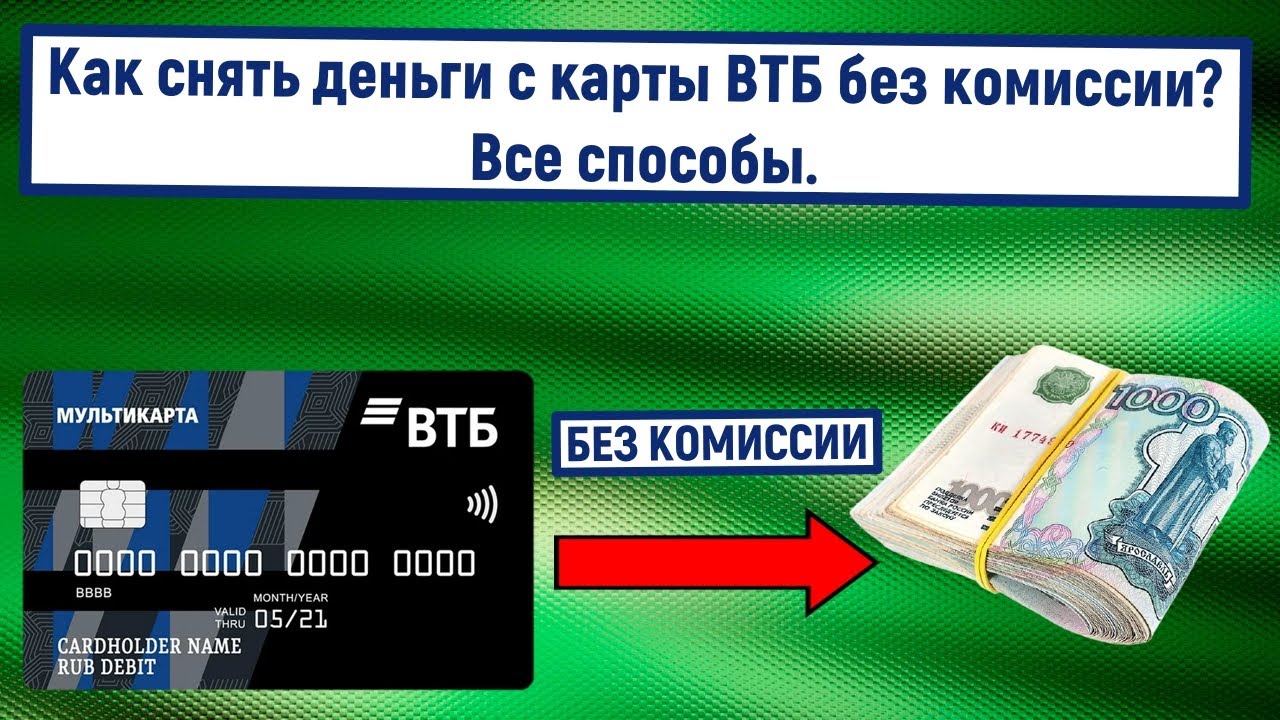 Почему сняли втб деньги