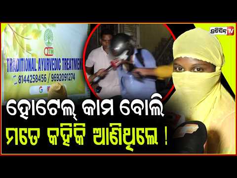 ଝିଅ ତମେ ହୋଟେଲ୍ କାମ କରିବ କହି, ଆୟୁର୍ବେଦିକ ପାର୍ଲର କୁ ଆଣିଥିଲେ! S*x Racket in Ayurveda parlour busted.