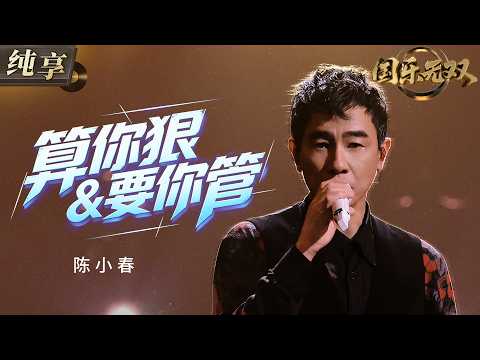 【纯享版】陈小春霸气连唱《算你狠&要你管》！国粤双语切换炸裂舞台 痞帅声线搭配狠劲歌词 气场全开越听越上头！#国乐无双 EP2 20260530