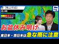 【雨情報】お盆休み明けの東日本・西日本は急な雨に注意