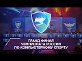 Гранд-финал Чемпионата России по компьютерному спорту. Как это было?