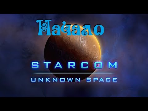 Starcom: Unknown Space ● Приключение начинается