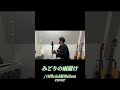 みどりの雨避け / Official髭男dism   cover   弾き語り