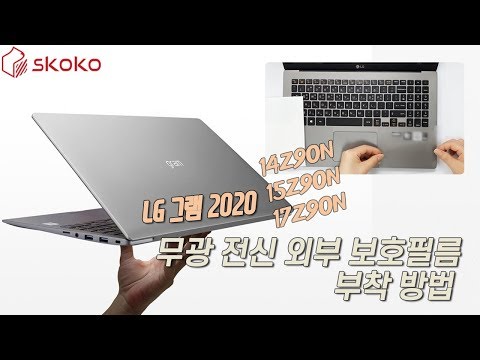 LG그램 2020 무광 전신 외부 보호필름 부착 방법