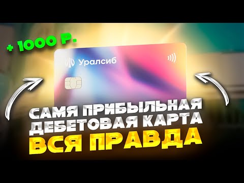 ? ОБМАН или ПРАВДА, прибыльная дебетовая карта Уралсиб // Уралсиб прибыль // дебетовая карта уралсиб