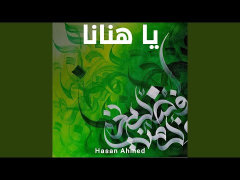 يا هنانا