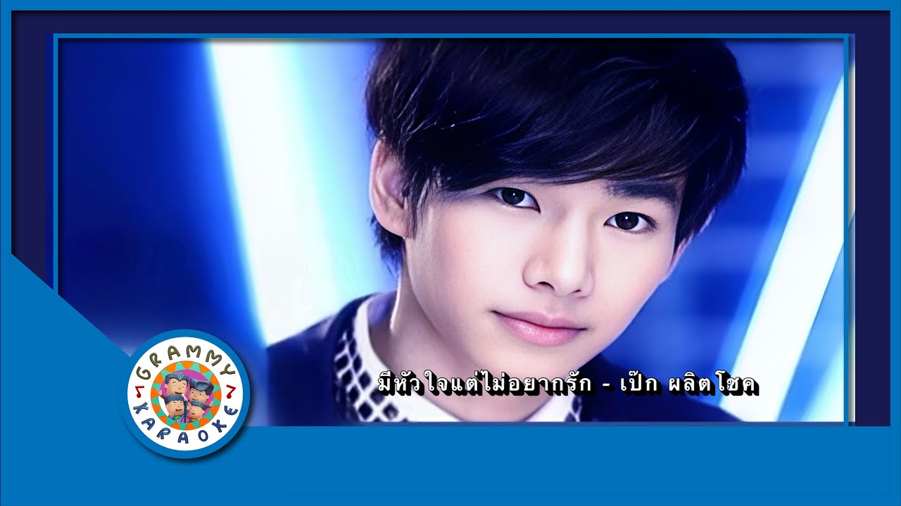 คาราโอเกะ มีหัวใจแต่ไม่อยากรัก - เป็ก ผลิตโชค [ Original Karaoke ]