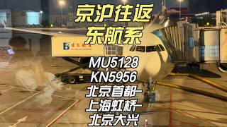 京沪往返东航系MU5128&KN5956 北京首都-上海虹桥-北京大兴(7月9日)