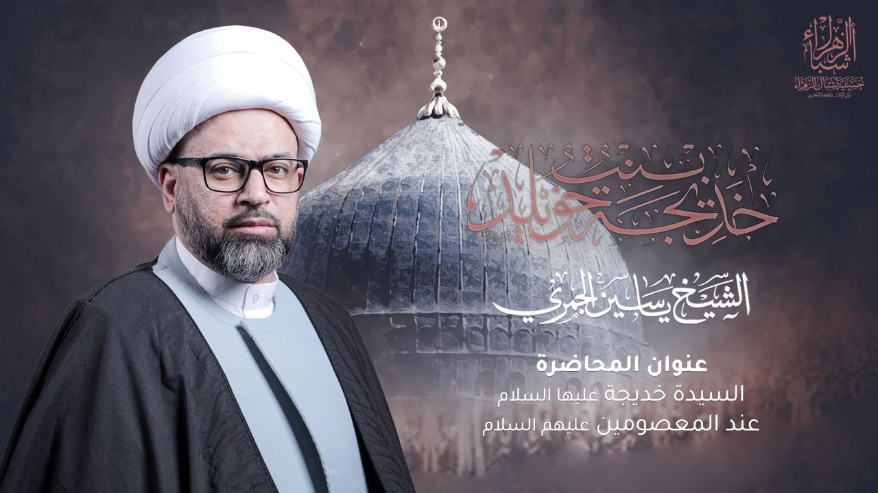 مباشر | الشيخ ياسين الجمري | السيدة خديجة عليها السلام عند المعصومين عليهم السلام