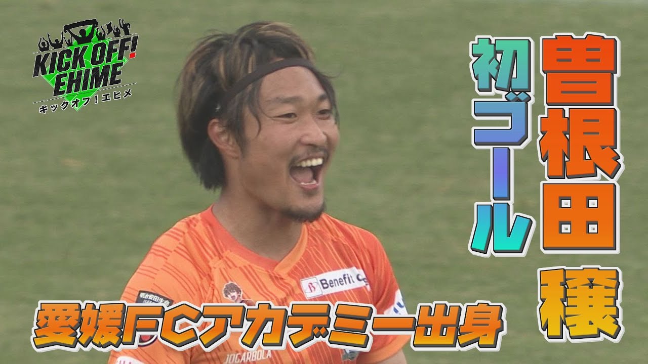 【必見】『KICK OFF! EHME』がパワーUP！！気になる第4節の結果は…？KICK OFF! EHIME　2023年4月1日放送回