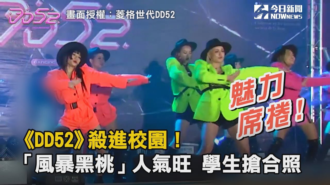 《DD52》殺進校園！「風暴黑桃」人氣旺　學生搶合照