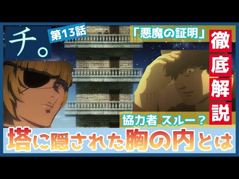【チ。】第１３話　徹底解説　「塔」に隠された胸の内　気付いたノヴァクと、見逃したノヴァクとは　TVアニメ　 ―地球の運動について―