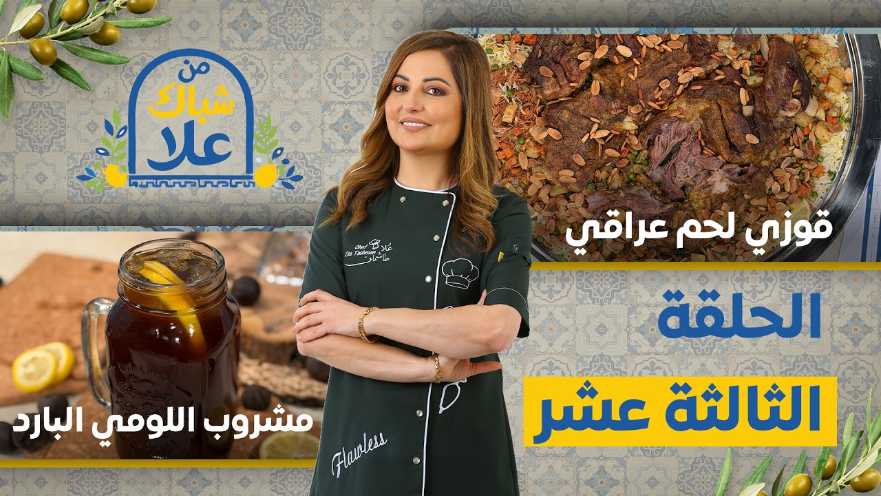 من شباك علا حلقة 13|  أفخم سفرة بطعم أصيل وبهارات شرقية قوزي لحم عراقي فاخر ومشروب اللومي البارد 🔥