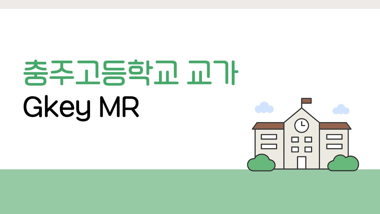충주고등학교 교가 Gkey MR