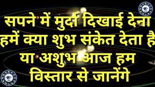सपने में मुर्दा देखना शुभ संकेत देता है या अशुभ soft mein murda dekhna kya Shubh sanket ya ashubh screenshot 5