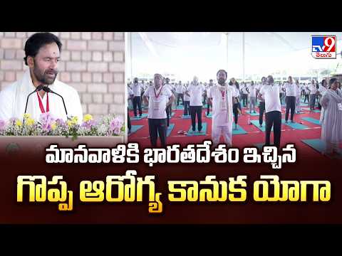 మానవాళికి భారతదేశం ఇచ్చిన గొప్ప ఆరోగ్య కానుక యోగా - Union Minister Kishan Reddy - TV9 - TV9