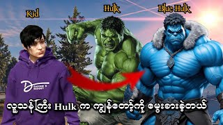 လူသန်ကြီး Hulk က ကျွန်တော့်ကိုမွေးစားခဲ့တယ် | Hulk adopted me in GTA V | SMART On Live