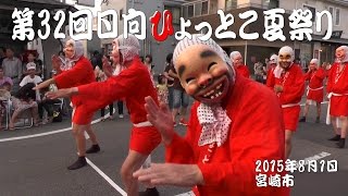 第32回日向ひょっとこ夏祭り本祭～ひょっとこ踊りパレード～（Hyottoko summer festival）