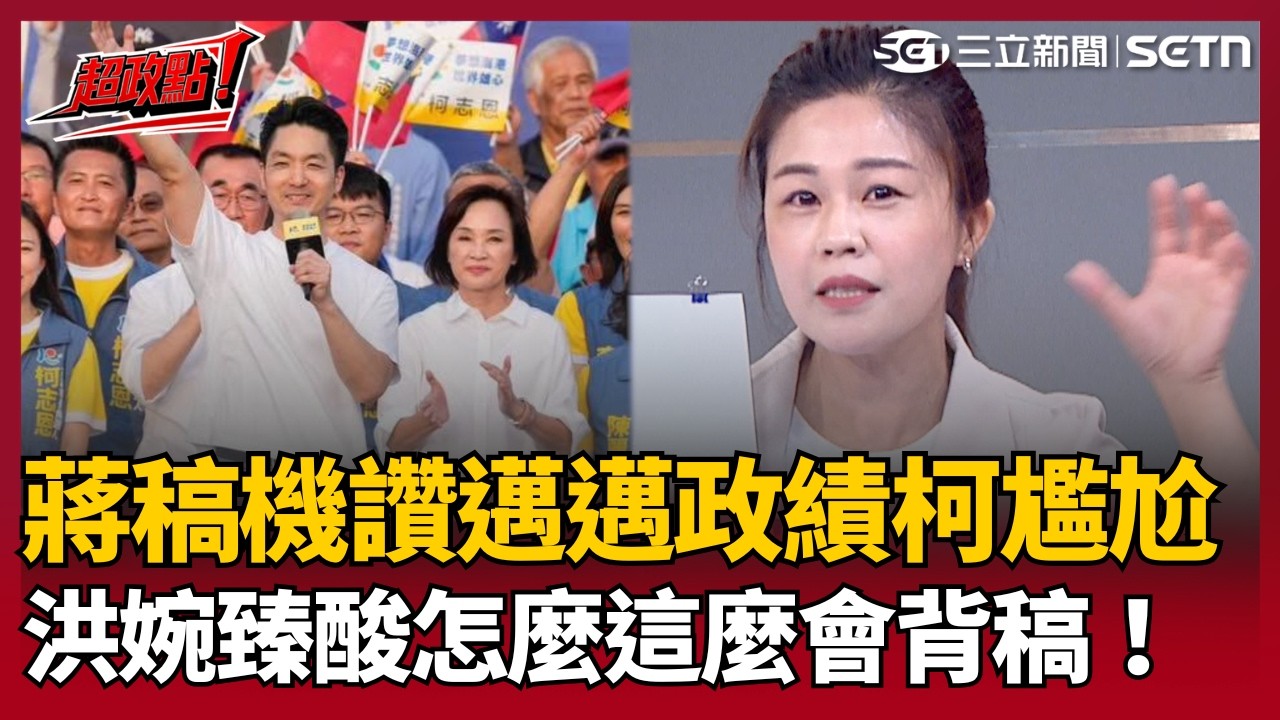 【超政點！】 蔣萬安「蔣稿機」神功再現？去高雄狂讚陳其邁？洪婉臻狠酸怎這麼會背稿...綠最新內參民調曝光！沈伯洋好感度轉正 狠甩蔣萬安"負4成"【前進新台灣】｜三立新聞LIVE