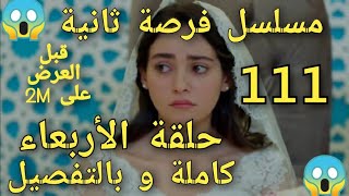 حلقة الأربعاء من مسلسل فرصة ثانية الحلقة 111 كاملة و بالتفصيل قبل العرض على 2M