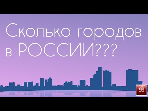 Сколько в России городов?