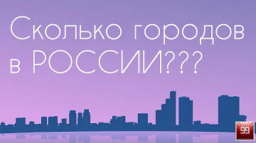 Сколько тысяч городов в России
