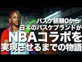 選手でなくても。日本からNBAに辿り着いたもう一つの物語。'AKTRドキュメンタリー'