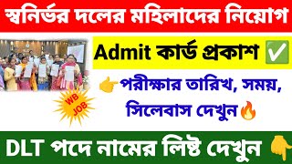 সবনরভর দলর মহলদর নযগ শর Admit Card পরকশ Shg Anandadhara Dlt Admit Card 2025 Wb Job