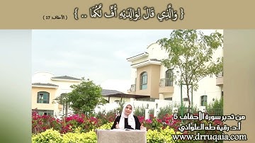 قَالَ لِوَالِدَيْهِ أُفٍّ لَّكُمَا: مقطع قصير من تدبر سورة الأحقاف 5