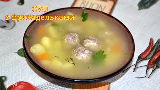 Вкусный суп с фрикадельками за 30 минут, суп с фрикадельками и вермишелью, рецепт супа