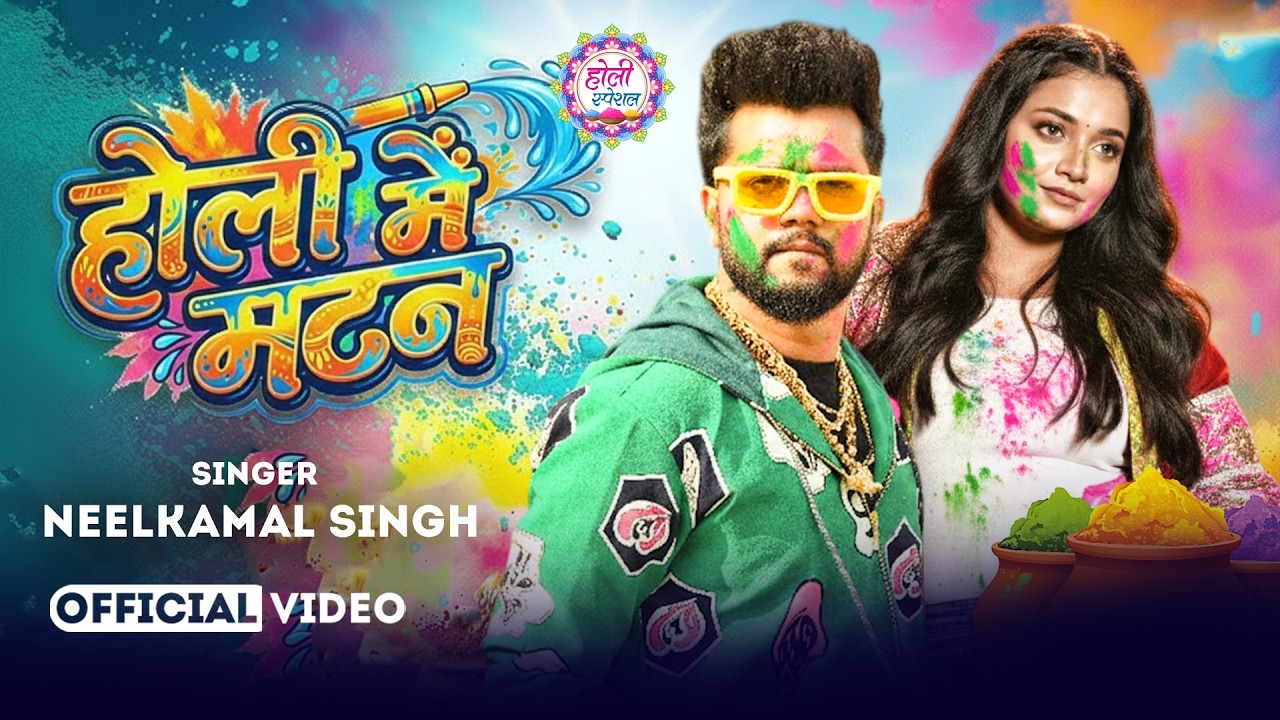 #नीलकमल सिंह | #होली Blast | देवर भौजी का दमदार होली गीत | @NeelkamalSingh | New Holi Hit Song 2026