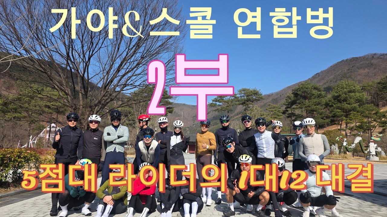 260228 가야&스콜 연합벙 2부