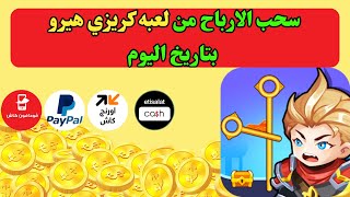 اثبات سحب لعبة كريزي هيرو بتاريخ اليوم | سحب الارباح  من لعبه كريزي هيرو | السحب من لعبه Crazy Hero