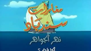 مغامرات سندباد الحلقة الخامسة ( 5 ) يتبع